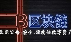 比特派钱包最新公告：安全、便捷的数字资产管