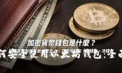 大陆苹果用户如何安全使用以太坊钱包：全面指