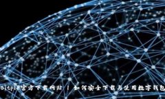 Bitpie官方下载网站 | 如何安全下载与使用数字钱