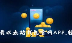 在苹果设备上安全下载以太坊钱包官网APP，轻松