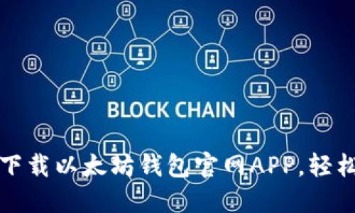 在苹果设备上安全下载以太坊钱包官网APP，轻松管理你的加密资产