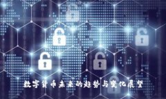 数字货币未来的趋势与变化展望