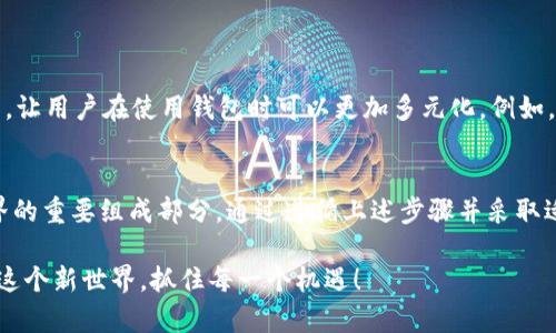 注册以太坊钱包地址：一步步引导您拥有自己的数字资产

以太坊, 钱包地址, 数字资产, 加密货币, 区块链/guanjianci

什么是以太坊钱包？
以太坊钱包是一个重要的工具，允许用户安全地存储、发送和接收以太坊及其代币。以太坊作为一种去中心化的区块链平台，以其智能合约功能而闻名。无论您是投资者、开发者还是对区块链技术感兴趣的普通用户，拥有一个以太坊钱包都是进入这个数字货币世界的第一步。

为什么需要以太坊钱包地址？
在这个数字万物互联的时代，虚拟资产的管理变得尤为重要。以太坊钱包地址就像您在传统银行账户中的账户号码，您需要它来进行交易。每个以太坊钱包都有一个独特的地址，这个地址可以用来接收以太坊交易，也可以用来访问您存储的所有代币。在此基础上，您还可以参与各种去中心化金融（DeFi）项目，享受更丰富的数字货币体验。

注册以太坊钱包地址的步骤
下面，我们将为您详细介绍如何创建一个以太坊钱包。请遵循这些简单的步骤，以确保您的钱包安全且顺利注册。

h4步骤一：选择一个钱包类型/h4
以太坊钱包有多种类型，包括硬件钱包、软件钱包、桌面钱包和移动钱包。硬件钱包如Ledger Nano S和Trezor被广泛认为是最安全的，因为它们将私钥离线存储。软件钱包如MetaMask非常适合初学者，因为它易于使用且可以直接与浏览器配合使用。选择适合您需求的钱包类型是至关重要的。

h4步骤二：下载或购买钱包/h4
如果您选择软件钱包，您需要在官方网站上下载相应应用程序。如果是硬件钱包，则需要前往信誉良好的商家购买。请务必确保您所下载或购买的钱包是官方的，以避免诈骗。

h4步骤三：安装并创建新钱包/h4
安装完成后，打开应用程序，选择创建新钱包。系统会提示您记录一串助记词——这是一组用于恢复钱包的词语。请务必妥善保管，因为如果您忘记了密码，这些助记词是恢复您钱包的唯一途径！

h4步骤四：设置密码/h4
在创建过程中，系统通常会要求您设置一个强密码。这是保护您钱包安全的重要措施，强密码应该包含字母、数字和特殊符号，且尽量避免使用个人信息。

h4步骤五：获取以太坊钱包地址/h4
一旦钱包设置完成，您就可以查看您的以太坊钱包地址了。它通常以“0x”开头，后面跟随一串字母和数字。您可以将此地址分享给他人，以便接收以太坊和其他支持的代币。

保护您的以太坊钱包
安全性是管理数字资产中至关重要的一环。为了保护您的以太坊钱包，您可以采取以下几种措施：

h41. 使用硬件钱包/h4
如前所述，硬件钱包是最安全的选择。尽量避免将大量资金存储在软件钱包或交易所账户中。

h42. 定期备份您的钱包/h4
确保定期备份您的助记词或私钥，并将其存放在多个安全位置。如果您只依赖于电子格式，建议使用加密的USB驱动器存储它们。

h43. 启用双重身份验证/h4
如果您的钱包支持双重身份验证（2FA），请务必启用。这为您的账户增加了额外的安全层，即使有人获取了您的密码，他们也无法轻易访问您的钱包。

h44. 保持软件与系统更新/h4
无论您使用哪种钱包，都应定期更新到最新版本，以确保安全漏洞得到及时修复。

以太坊钱包的未来与趋势
随着区块链技术的迅猛发展，未来以太坊钱包的功能将不断演变。我们可以预见更多的去中心化应用程序（dApp）和金融服务将会被集成到钱包中，让用户在使用钱包时可以更加多元化。例如，您将能够直接通过钱包参与NFT（非同质化代币）的购买和交易，甚至提供流动性至DeFi平台。

结尾：拥抱数字时代
注册以太坊钱包地址不仅仅是一个简单的操作，它是迈入数字资产世界的重要一步。越来越多的人意识到虚拟货币的价值，而以太坊正是这个世界的重要组成部分。通过遵循上述步骤并采取适当的安全措施，您将能够自信地管理自己的数字资产。希望这篇文章能够为您提供有效的帮助，让您在以太坊的冒险旅程中走得更远。

在探索和参与这个变化快速的领域时，始终保持学习的心态，不断关注市场的新动态和发展趋势。数字资产的未来充满无限可能，让我们一起迈入这个新世界，抓住每一个机遇！