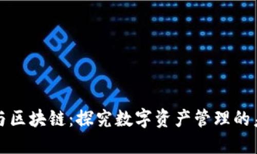 比特派与区块链：探究数字资产管理的未来趋势