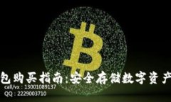 比特派冷钱包购买指南：安全存储数字资产的最