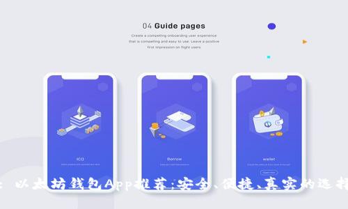 : 以太坊钱包App推荐：安全、便捷、真实的选择