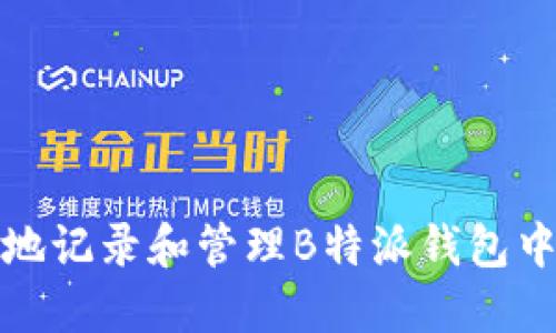 如何安全地记录和管理B特派钱包中的助记词