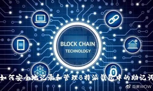 如何安全地记录和管理B特派钱包中的助记词
