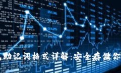 以太坊钱包助记词格式详解：安全存储你的数字