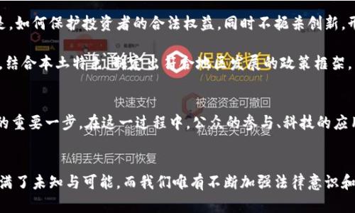 抚州数字货币案件处理：解码法律与科技的交织

抚州, 数字货币, 案件处理, 法律, 科技/guanjianci

引言
近年来，数字货币迅速崛起，成为金融风暴中的一股不可忽视的力量。抚州，作为一个既有传统文化底蕴又在新时代浪潮中逐步崛起的城市，如何面对数字货币带来的法律挑战，逐渐成为大家关注的焦点。数字货币并不单单是一个经济话题，更多的是一个法律、社会和技术交织的复杂现象。但当涉及到违法行为，尤其是涉及金融诈骗和非法交易时，数字货币案件的处理更为复杂。因此，探讨抚州在数字货币案件处理中的法律框架及实际操作，具有重要的现实意义。

数字货币的崛起与法律挑战
数字货币，尤其是比特币及以太坊等去中心化货币，是建立在区块链技术基础上的一种新型金融资产。按理说，这种技术的出现有助于降低交易成本，提高效率，开辟更多金融服务的可能性。然而，伴随而来的却是各种法律挑战。它们以迅雷不及掩耳之势出现，纷纷影响着社会的各个层面。

首先，数字货币的“去中心化”特性使得跨国交易不再依赖于银行等中心化机构，这在某种程度上减少了监管机构的干预和监控。很多不法分子正是利用这一点开展各类金融诈骗，比如庞氏骗局、虚假投资、洗钱等。这些犯罪行径让法律面前的监管者面临前所未有的挑战，尤其是在证据搜集、法律适用等方面。

抚州的现状与案例分析
抚州在数字货币案件的处理上，虽处于全国的不同省份中，但其面临的来势汹汹的挑战却并不逊色。随着数字货币的逐渐普及，各类相关案件也悄然增加。例如，某些投资者因盲目跟风而参与虚假币种的购入，最终损失惨重。政府与司法机构不得不采取措施，加强对数字货币的监管。

在处理某一具体案件时，抚州的司法部门通常会进行严密的调查。这包括对涉案平台的资金流向进行追踪，了解参与者的身份，搜集相关证据。与此同时，法律部门还需根据《刑法》《反洗钱法》等法规进行适当的法律适用。在这一过程中，不少受害者的声音被传递到社会的各个层面，喊出对公正的渴望。

数字货币案件处理的法律框架
数字货币案件的处理需要面临复杂的法律框架，抚州市相关部门在这一方面进行了多方探索。首先，明确相关法律责任是处理案件的关键。以《中华人民共和国刑法》为基础，针对数字货币犯罪行为，设定了针对非法经营、诈骗、洗钱等多种罪名的处理框架。这为受害者提供了法律支持和保护。

其次，地方政府还利用政策引导，加强对数字货币的规范管理。比如，通过设立区块链产业园区，吸引合规合法的数字货币项目进驻。这一方面促进了本地经济的多样化发展，另一方面也帮助打击了非法活动，为数字货币的健康发展营造了良好的环境。

案例回顾：成功的处理经验
在抚州，数字货币案件的处理已经取得了一定的经验。例如，某简易数字货币诈骗案件的成功侦破，展示了法律与科技的完美结合。该案件涉及一个虚假的数字货币交易平台，受害者包括上百名投资者。抚州警方通过网络抓捕与数据分析，成功锁定了犯罪团伙，并通过司法程序追讨了投资者的部分损失。

这一案件的成功处理，离不开多个部门之间的密切合作。执法部门利用数据链追踪技术，逆向推导出涉案资金流动，同时，法院针对案件的复杂性，调整审判策略，确保受害者能够及时得到补偿。这一系列措施显示了法律适应新兴事物的力度，也增强了公众对法律的信任。

未来展望
随着数字货币的不断发展，抚州乃至整个中国的法律环境也需逐步完善。制定更多适应数字货币行业的法律法规、构建有效的监管机制、培养专业的法律和技术人才将是在未来的重要任务。尤其需要关注的是，如何保护投资者的合法权益，同时不扼杀创新，形成合理的平衡。

例如，在监管上，可以借鉴国外的一些成功案例，如新加坡的监管措施和美国对证券化数字资产的认定机制。这些政策不仅有助于打击不法行为，还对行业具有积极引导作用。抚州在这方面也可以进一步考察，结合本土特色，制定出符合地区发展的政策框架。

结论
数字货币案件的处理，虽然挑战重重，但同时也是机遇所在。抚州作为一个新兴城市，未来在数字经济与法律交融的道路上，必将不断探索与前行。无论是法律的完善，还是社会的责任，都是迈向更加美好未来的重要一步。在这一过程中，公众的参与、科技的应用和政策的引导将为抚州的数字货币发展谱写出新的篇章。 

尾声
借助数字货币，抚州不仅能提升金融活力，更可以为地方经济的转型升级提供助力。在法律与科技的交融之中，抚州必将找到属于自己的发展路径，成为推动数字经济健康发展的先锋城市。数字货币的世界充满了未知与可能，而我们唯有不断加强法律意识和技术应用，才能在这条路上越走越稳。