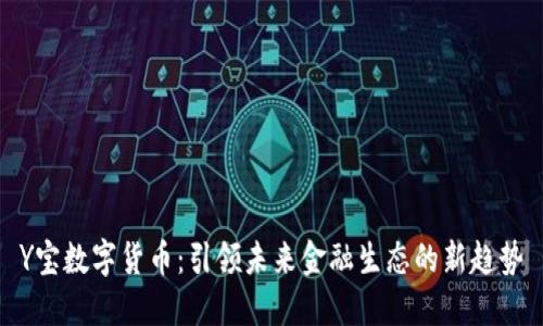 Y宝数字货币：引领未来金融生态的新趋势