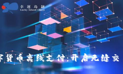中国数字货币离线支付：开启无缝交易新时代