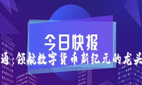 富威通：领航数字货币新纪元的龙头企业