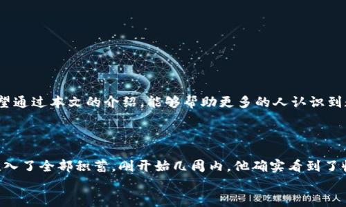 数字货币收割骗局套路：深入了解该行业中的隐秘陷阱

数字货币, 收割骗局, 投资风险, 虚拟货币, blockchain/guanjianci

引言：数字货币的浪潮与风险
在近年来，数字货币如比特币、以太坊等不断掀起热潮，吸引了无数投资者的眼球。因其去中心化的特点和高回报的潜力，数字货币市场犹如一片广阔的蓝海。然而，随着投资热情的高涨，各种骗局也如阴霾般接踵而至，收割了无数的投资者。本文将深入探讨数字货币收割骗局的套路，帮助投资者识别潜在风险，避免落入陷阱。

第一章：数字货币的基本概念与发展历程
在探讨收割骗局之前，了解数字货币的基本概念显得尤为重要。数字货币是基于区块链技术的一种虚拟货币，具有安全、去中心化和匿名等特点。最早的比特币在2009年问世，一时间引发广泛关注。
继比特币之后，大量的数字货币如雨后春笋般冒出，然而并非所有数字货币都有实质价值。一些项目虽然在技术上具有创新性，但由于缺乏恰当的市场定位和商业模式，最终仍可能导致投资者的巨大损失。

第二章：收割骗局的常见类型
数字货币收割骗局的类型繁多，主要可以分为以下几类：
ul
    listrong庞氏骗局：/strong这种骗局通常以高额回报为诱饵，吸引大量投资者。早期的投资者通过后期投资者的资金获得回报，短期内看似运作良好，但最终一旦没有新投资者进入，整个系统将崩溃。/li
    listrong空气币：/strong所谓空气币，是没有实际应用场景和技术支撑的数字货币。创始团队往往通过华丽的营销手法，吸引投资者购买，但实际上没有价值，投资者的资金就如同打了水漂。/li
    listrong假交易所：/strong一些不法分子会创建假交易所，吸引用户注册并存款。用户在交易所上无法提现，最终只能面对血本无归的局面。/li
/ul

第三章：收割骗局的操作手法
收割骗局的成功离不开一系列精心组织的操作手法。以下是一些常见的手法：
ul
    listrong虚假宣传：/strong很多骗局通过社交媒体、论坛及相关平台进行虚假宣传，夸大收益预期，吸引投资者的眼球。用“你只需投资少量资金，便能轻松实现财富自由”的口号，诱使人心甘情愿地入局。/li
    listrong制造紧迫感：/strong骗局组织者常常制造“时机有限”的紧迫感，迫使投资者在短时间内做出决策，往往忽略理性判断。/li
    listrong伪装信用度：/strong一些收割团队会伪造其团队背景和项目进展，给人以信任感，从而降低投资者的警惕性。/li
/ul

第四章：投资者的心理与行为
为何许多投资者在明知道风险的情况下，仍然选择参与数字货币投资，甚至落入骗局的深渊？这与人性心理密不可分。
很多人渴望通过投资实现财富自由，这种欲望在一定程度上会扭曲判断，容易被高额回报的承诺所诱惑。而一旦投资后，失去理智，逐渐陷入“沉没成本”心理，愈加不愿意放手，即使明知风险重重。

第五章：如何识别与防范收割骗局
面对层出不穷的收割骗局，投资者应学会识别和防范。以下是一些可行的建议：
ul
    listrong多方核实：/strong投资前务必通过多个渠道核实项目的合法性和背景，避免轻信他人介绍。/li
    listrong理性决策：/strong理性分析收益风险，切勿仅因高回报而冲动投资，应保持冷静，理智对待每项投资。/li
    listrong增强安全意识：/strong在选择交易所和平台时，确保其有良好的声誉和安全保障措施，尽量避免在不明平台进行交易。/li
/ul

第六章：结语
尽管数字货币市场带来了诸多机遇，但其中的风险同样不可轻视。了解收割骗局的套路，增强警惕性对于每一位投资者来说都至关重要。希望通过本文的介绍，能够帮助更多的人认识到数字货币投资的风险与骗局，从而做出更明智的投资选择。 

附录：真实案例分享
为了更直观地理解数字货币收割骗局，让我们来看看几个真实的案例：
一位名为小李的年轻投资者，在社交媒体上看到一个新兴的数字货币项目。他被对方“每日收益30%”的宣传所吸引，并且在朋友的怂恿下投入了全部积蓄。刚开始几周内，他确实看到了收益，这让他深信不疑。然而，随着时间的推移，项目方开始以“维护系统升级”的理由限制提现，最终平台彻底关闭，小李的资金也随之消失。
这样的例子数不胜数，它们提醒我们，时刻保持警惕，审慎投资，才是在数字货币市场立足的关键。