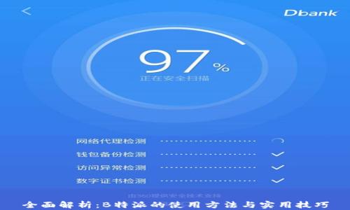 
全面解析：B特派的使用方法与实用技巧