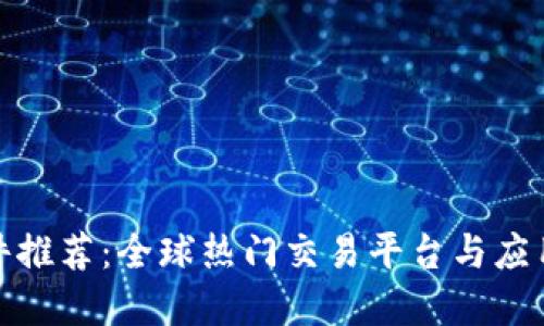 数字货币软件推荐：全球热门交易平台与应用程序全攻略