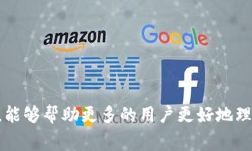 比特派钱包诈骗的原因通常涉及多个方面，这里提供一个详细的解释与分析，帮助你更好地理解这个问题。首先，可以从以下几个方面来探讨比特派钱包诈骗的原因。

### 如何理解比特派钱包诈骗

比特派钱包是一款广受用户欢迎的数字货币钱包，用户可以在其中存储、发送和接收各种加密货币。然而，随着其普及，诈骗行为也相继出现。那么，比特派钱包诈骗的原因究竟是什么呢？

### 1. 数字货币的匿名性

数字货币本质上具有一定的匿名性，这使得恶意用户可以在网络上轻易隐藏自己的身份。在这种背景下，诈骗者利用这种特性进行非法活动。他们可能创建虚假的交易平台，以低于市场价格的吸引性因素诱导用户上钩。一旦用户在这些假平台上输入个人信息或转账，就很容易导致资金损失。

### 2. 缺乏监管

在很多国家，数字货币市场的监管尚不完善。这使得诈骗者可以更加肆无忌惮地进行犯罪活动。而用户在面对各种信息时，如果缺乏相关知识和警惕性，往往容易被误导或欺骗。

### 3. 用户教育不足

对于很多新手用户，关于比特派钱包及数字货币的知识了解甚少。在这样的情况下，他们可能会轻易相信一些看似合法的项目，尤其是那些承诺高回报的投资机会。因此，缺乏必要的防诈骗知识是导致他们受骗的主要原因之一。

### 4. 社交工程攻击

许多诈骗案通常是通过社交工程的方式进行。这种情况下，诈骗者可能冒充比特派钱包的客服，通过邮件、社交媒体或电话等渠道联系用户，要求他们提供个人信息或进行不明的操作。因为用户在沟通中对对方保持了一种信任，往往在不知不觉中暴露了自己的信息。

### 5. 模仿官方网站

诈骗者很擅长模仿真正的比特派钱包官网，创建假网站并以此吸引用户进行注册或充值。在没有专业知识的情况下，用户很难判断真假，从而上当受骗。这种“钓鱼网站”的存在，让许多人在不知情的情况下把资金交给了诈骗者。

### 如何保护自己

#### h3提升警惕性

无论在进行任何数字货币相关活动时，都应该保持高度的警惕性。确保你的设备和应用程序都是最新的，并且从官方渠道下载比特派钱包的最新版本。对任何要求你提供密码或密钥的请求保持警惕，不论他们看起来多么正式。

#### h3学习基础知识

深入了解比特派钱包的工作原理和数字货币的基础知识是保护自己不受诈骗的有效办法。可以通过阅读相关书籍、观看教学视频或参加线上课程来增强自己的知识。掌握一些基本的术语和概念后，你就能更清楚地识别潜在的诈骗行为。

#### h3合理使用社交媒体

在社交媒体上接受陌生人的建议时，必须三思而后行。很多诈骗者会利用社交平台发布虚假的投资机会或促销活动，诱导用户投入资金。学会辨别信息的真伪，并在做出重要决策时咨询值得信赖的朋友或专业人士。

#### h3保护个人信息

不轻易在网络上公开个人信息，尤其是在社交媒体上。检查账户的隐私设置，并确保只有信任的人能够看到你的个人资料。对于任何不明请求，务必谨慎应对，不随意透露个人信息。

#### h3利用两步验证

比特派钱包等数字货币钱包往往支持两步验证功能。启用这个功能会大大增强账户的安全性，确保即使密码泄露，未经过验证的设备仍无法访问你的账户。

### 总结

比特派钱包诈骗的原因复杂多样，涵盖了技术、安全、法律以及用户素养等多个方面。只有提高警惕性，学习相关知识，才能有效地保护自己免受诈骗的侵害。希望通过本文的分析，能够帮助更多的用户更好地理解比特派钱包诈骗的原因，从而在日常使用中更加谨慎。通过了解潜在的风险和采取相应的防范措施，用户可以在享受数字货币带来的便利的同时，更好地保护自己的财产安全。