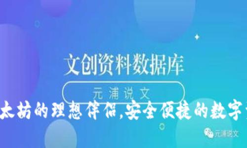 Mobi钱包：以太坊的理想伴侣，安全便捷的数字资产管理平台