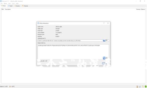 数字货币：理解“三个六”的深层含义与未来趋势