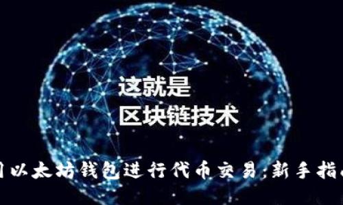 如何使用以太坊钱包进行代币交易：新手指南与技巧
