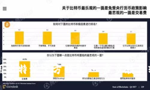 如何使用比特派官方钱包：一步步教你轻松上手