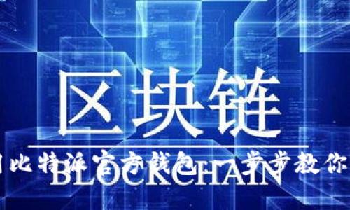 如何使用比特派官方钱包：一步步教你轻松上手