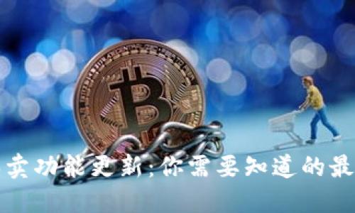 比特派一键买卖功能更新：你需要知道的最新变化与趋势