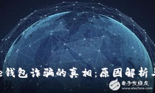 揭开Bitpie钱包诈骗的真相：原因解析与防范措施