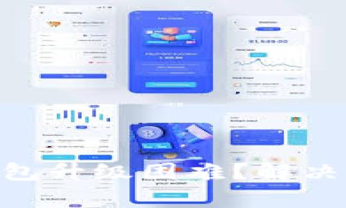 BitKeep 钱包升级困难？解决办法在这里！