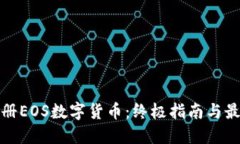 轻松注册EOS数字货币：终极指南与最新趋势
