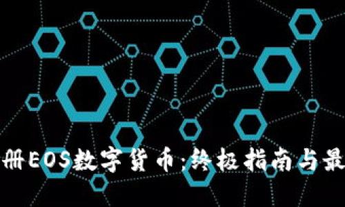 轻松注册EOS数字货币：终极指南与最新趋势