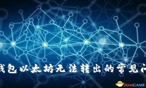 解决imToken钱包以太坊无法转出的常见问题和解决方案