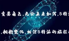 B特派的未来：停用还是继续？特派, B特派, 停用