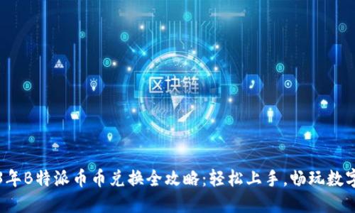 2023年B特派币币兑换全攻略：轻松上手，畅玩数字资产