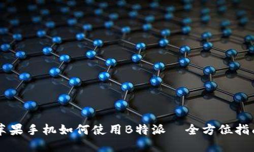 苹果手机如何使用B特派—全方位指南