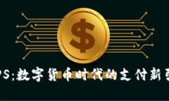 CIPS：数字货币时代的支付新引擎