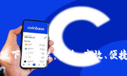 比特派钱包官网安卓版下载安装：安全、高效、便捷的数字资产管理工具