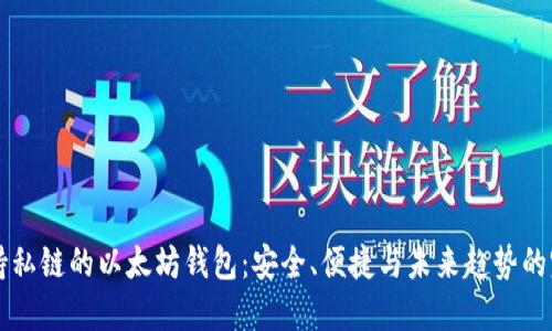 手机支持私链的以太坊钱包：安全、便捷与未来趋势的完美结合