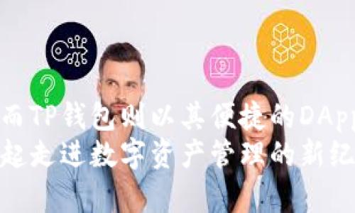 baotitiBitkeep钱包与TP钱包：选择最佳加密钱包的终极指南/baotiti
Bitkeep钱包, TP钱包, 加密钱包, 数字资产, 区块链/guanjianci

引言
在数字货币迅猛发展的今天，加密钱包作为数字资产存储和管理的重要工具，逐渐成为越来越多投资者的关注焦点。在众多钱包中，strongBitkeep钱包/strong和strongTP钱包/strong脱颖而出，吸引了无数用户。本文将对这两款加密钱包进行深入比较，帮助你选择最适合你的数字资产管理工具。

一、什么是加密钱包？
在讨论Bitkeep钱包和TP钱包之前，我们首先要明确加密钱包的基本概念。加密钱包是用于存储和管理数字货币的一种软件或硬件工具。其主要功能包括：安全存储私钥、发送和接收加密货币、查看资产余额等。根据存储方式的不同，加密钱包可分为热钱包和冷钱包，热钱包通常在线，使用方便而风险较高，而冷钱包则离线存储，安全性较高。

二、Bitkeep钱包概述
Bitkeep钱包自推出以来，就专注于为用户提供安全、便捷的数字资产管理方案。该钱包支持多种主流数字货币，尤其是在跨链资产管理方面表现突出。Bitkeep钱包的用户界面设计友好，适合各种类型的用户，从新手到经验丰富的投资者都能轻松上手。
在安全性方面，Bitkeep钱包致力于保护用户资产，通过多重签名、冷存储等技术手段，降低风险。此外，Bitkeep还提供了去中心化交易所功能，用户可以在平台内直接交易，无需转移到其他交易所，从而提高了交易的效率与安全性。

三、TP钱包概述
TP钱包同样是一款值得关注的加密钱包，它以用户体验为核心，简化了数字资产管理流程。与Bitkeep钱包类似，TP钱包也支持多种加密货币，且注重资产安全。TP钱包的特点在于其内置的去中心化应用（DApp）浏览器，让用户能够直接在钱包内访问各种区块链应用，增强了使用的便捷性。
在安全性方面，TP钱包也采取了多重措施保障用户资产的安全。用户可以设置密码与生物识别，增加钱包的安全性。此外，TP钱包支持用户自行备份私钥，并提供使用助记词恢复服务，这为用户提供了更多选择。

四、Bitkeep钱包与TP钱包的比较
在对Bitkeep钱包和TP钱包进行深入比较时，我们从以下几个方面进行分析：

h41. 用户界面/h4
用户界面是用户使用加密钱包时最直接的感受。Bitkeep钱包以其、易于操作的界面吸引了不少用户。其首页展示了用户的资产总览，方便快速查看。而TP钱包则在用户体验方面也不遗余力，采用了色彩鲜明的设计，确保用户在找到所需功能时不会感到困惑。

h42. 安全性/h4
安全性在选择加密钱包时至关重要。Bitkeep钱包和TP钱包均采用了多重安全措施，例如：私钥加密、冷存储等。TP钱包在这方面的优势在于它提供生物识别功能，使得用户在使用过程中更加便利且安全。但无论如何，用户在选择钱包时都应该自行做好安全措施，比如定期备份私钥。

h43. 支持的加密货币/h4
两款钱包对加密货币的支持程度也是一个重要因素。Bitkeep钱包支持的加密资产超过了多种流行币种和代币，适合进行多种投资。而TP钱包在支持多种数字资产的基础上，也专注于一些新兴项目，为用户提供更多资产选择，以满足不同用户的需求。

h44. DApp整合/h4
在去中心化应用的整合上，TP钱包具备独特之处。它内置DApp浏览器，用户可以直接在钱包中访问各种链上应用，同时提高了交易的便利性。而Bitkeep钱包虽然未提供内置DApp，但通过其去中心化交易所功能，用户依然可以完成交易。

h45. 社区支持与反馈/h4
用户的反馈和社区的支持是钱包持续改进的动力。Bitkeep和TP都拥有自己的社区，用户可以在其中提问、反馈或建议。在这方面，TP钱包的社区反应相对活跃，用户与你的互动频率较高，帮助用户解答疑惑，而Bitkeep钱包的支持相对稳定，但更新速度相对较慢。

五、如何选择适合你的钱包？
在选择合适的钱包时，用户需要考虑自身的需求和使用习惯。以下是一些建议：
ul
  listrong新手用户：/strong如果你是第一次接触加密货币，建议选择用户界面友好且操作简单的钱包，比如Bitkeep钱包。/li
  listrong重视安全的用户：/strong关注安全性的用户可以根据自身的安全需求，选择TP钱包的生物识别功能或Bitkeep钱包的多重签名保护。/li
  listrong投资多样化：/strong如果你有多种数字资产投资，Bitkeep钱包的资产支持范围更广，可能会更符合你的需求。/li
  listrongDApp用户：/strong如果你经常使用去中心化应用，TP钱包的内置DApp功能将为你提供更大的便利。/li
/ul

六、总结
总的来说，Bitkeep钱包和TP钱包各有千秋，用户可以根据自身的实际情况选择最适合自己的加密钱包。Bitkeep钱包以其简洁的设计和安全保障吸引用户，而TP钱包则以其便捷的DApp功能和良好的社区互动受到喜爱。不论你选择的是哪款钱包，确保做好资产的安全管理，才能在加密世界中稳健前行！
选择加密钱包不仅仅是技术上的选择，更是对自己数字资产管理能力的提升。希望本文能够帮助你在Bitkeep钱包和TP钱包之间做出明智的选择。让我们一起走进数字资产管理的新纪元，开启你的加密之旅！