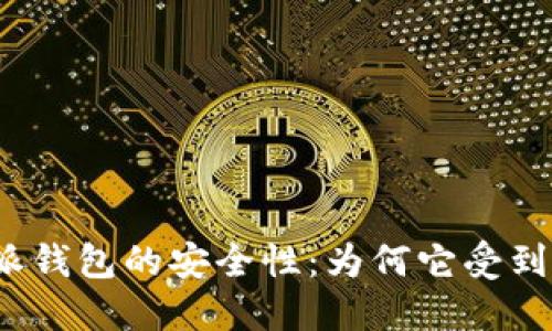 揭秘比特派钱包的安全性：为何它受到用户信赖？
