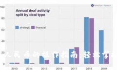 简化比特派iOS提现人民币的操作指南：轻松掌握
