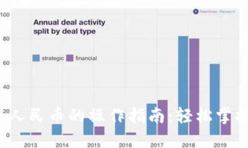 简化比特派iOS提现人民币的操作指南：轻松掌握数字货币的流动性