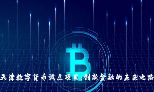 天津数字货币试点项目：创新金融的未来之路