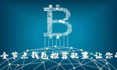 2023年最佳以太坊全节点钱包推荐配置，让你的数