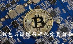 2023年必备：B特派钱包与派银行卡的完美结合，开