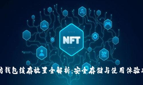 以太坊钱包缓存放置全解析：安全存储与使用体验双丰收