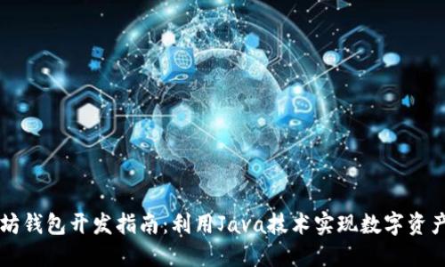 以太坊钱包开发指南：利用Java技术实现数字资产管理