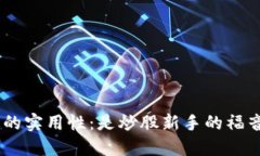 了解B特派交易加速的实用性：是炒股新手的福音