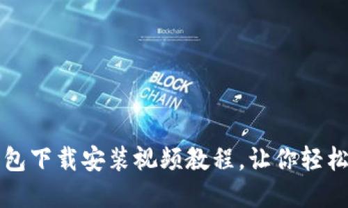 快速掌握：B特派钱包下载安装视频教程，让你轻松畅享数字资产管理