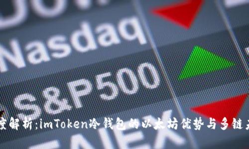 深度解析：imToken冷钱包的以太坊优势与多链未来